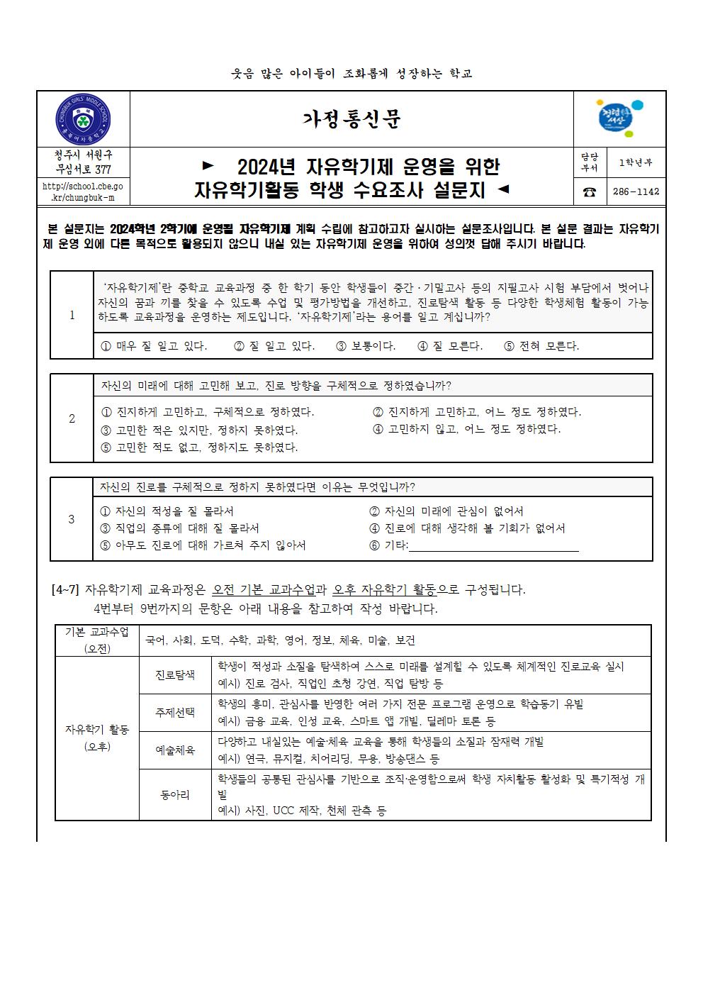 2학기 자유학기제 설문(가정통신문)001