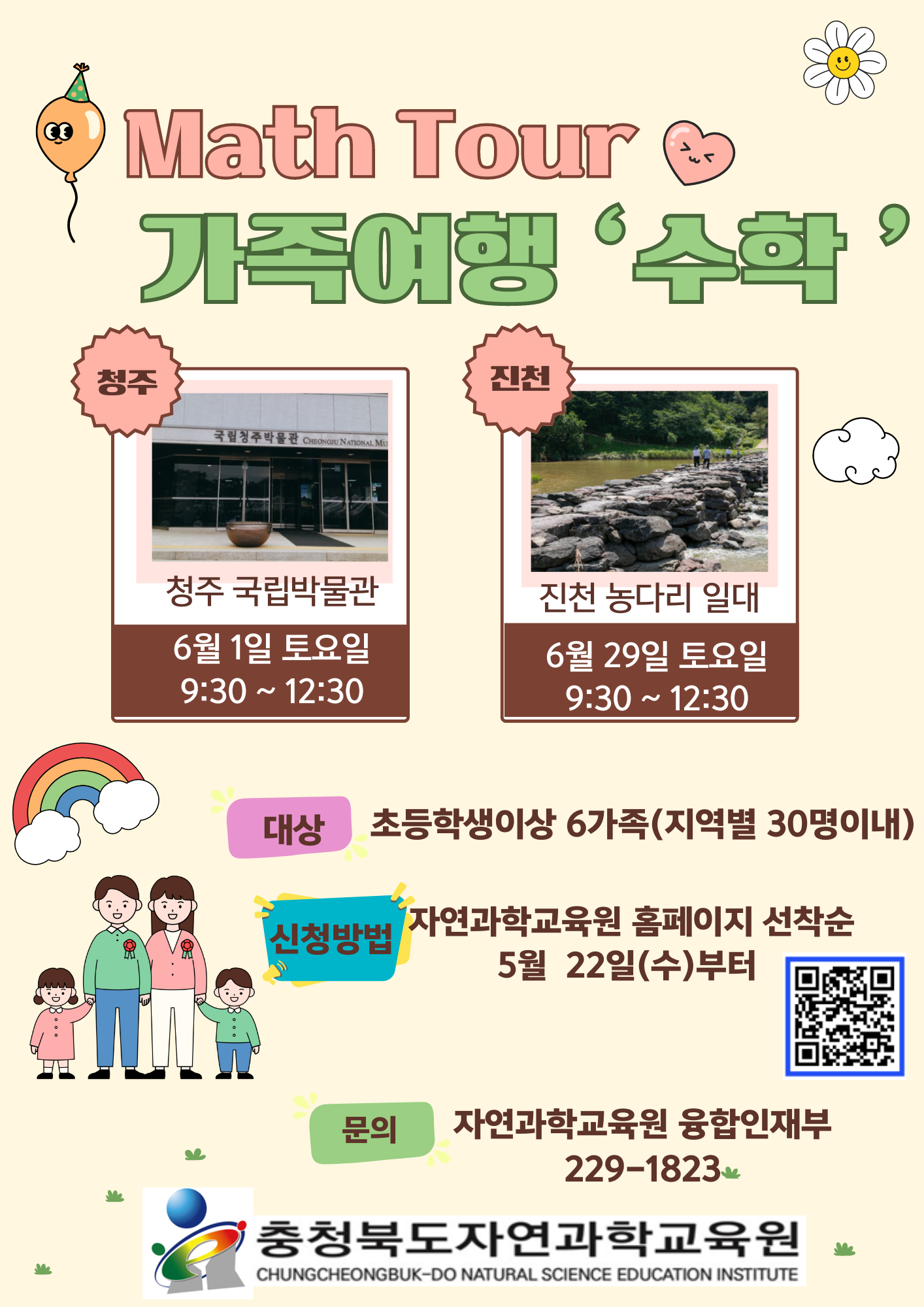 사본 -충청북도자연과학교육원 융합인재부_가족여행 '수학' 웹자보