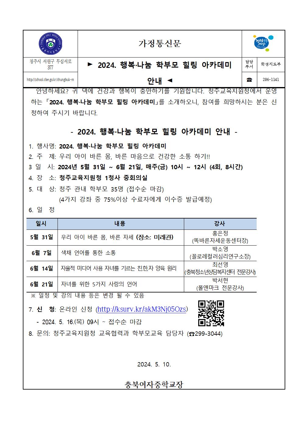 (가정통신문)2024. 행복나눔 학부모 힐링 아카데미 안내001