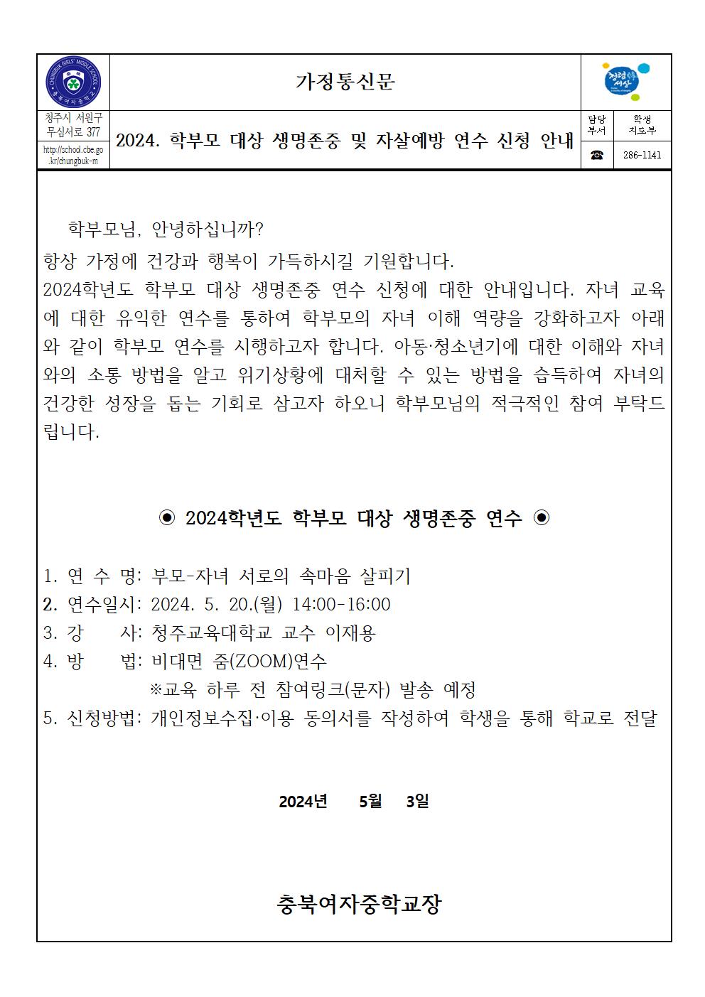 (가정통신문)2024. 학부모 대상 생명존중 및 자살예방 연수 신청 안내001