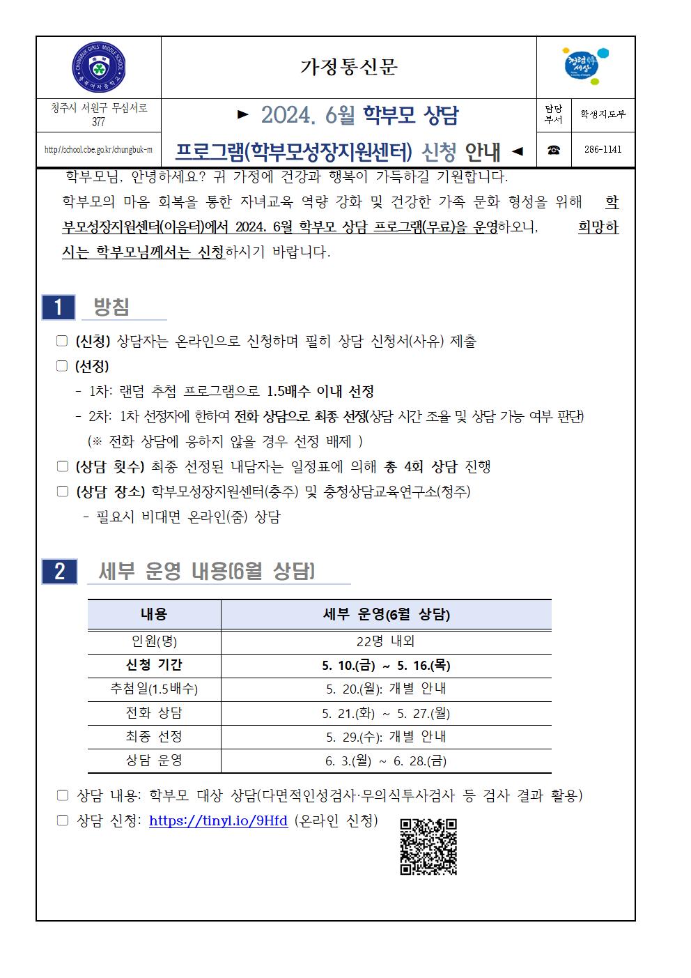 (가정통신문)2024. 6월 학부모 상담 프로그램(학부모성장지원센터) 신청 안내001