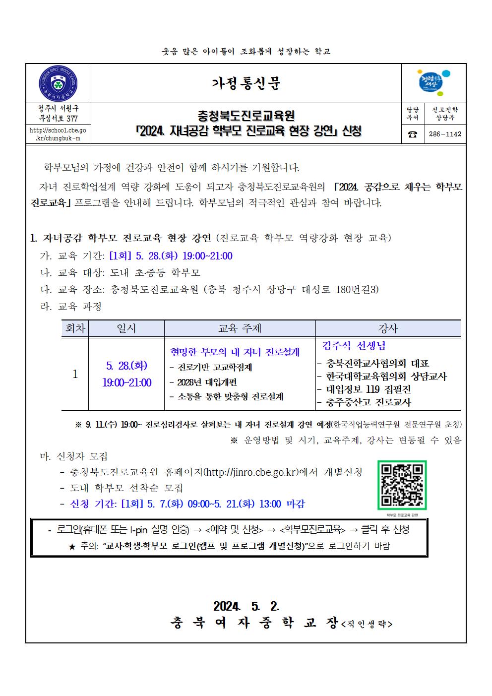 2024. 자녀공감 학부모 진로교육 현장 강연 신청 안내 가정통신문001