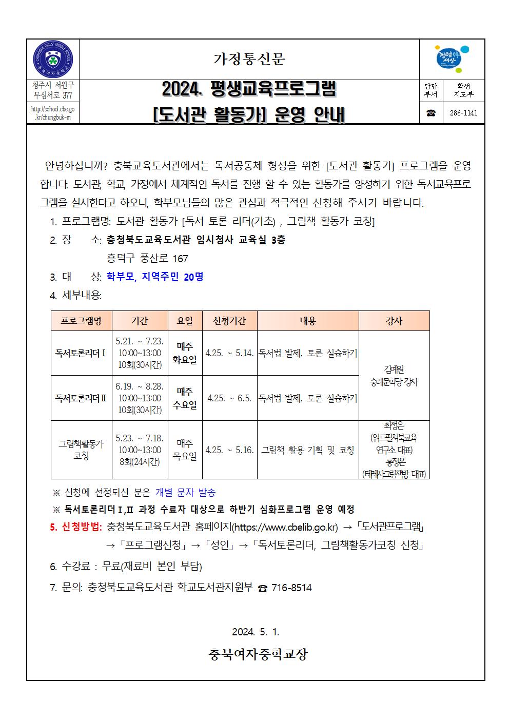 (가정통신문)2024. 평생교육프로그램 도서관 활동가 운영 안내 및 참여 협조001