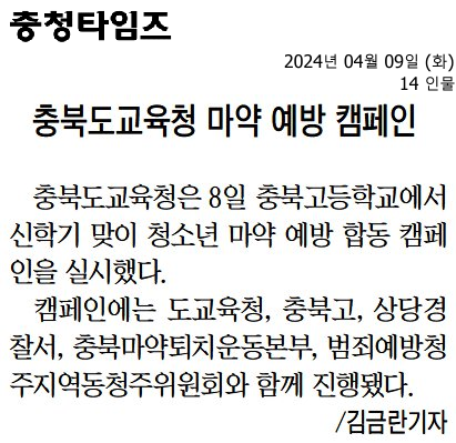 충북도교육청 마약 예방 캠페인_충청타임즈