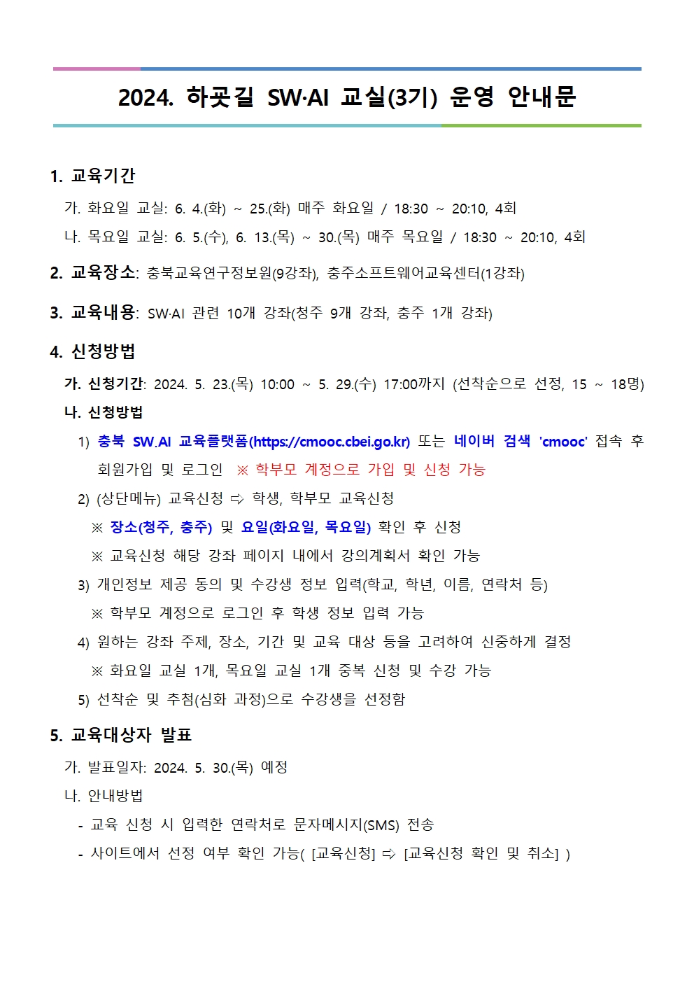 2024. 하굣길 SW·AI 교실(3기) 운영 안내문001