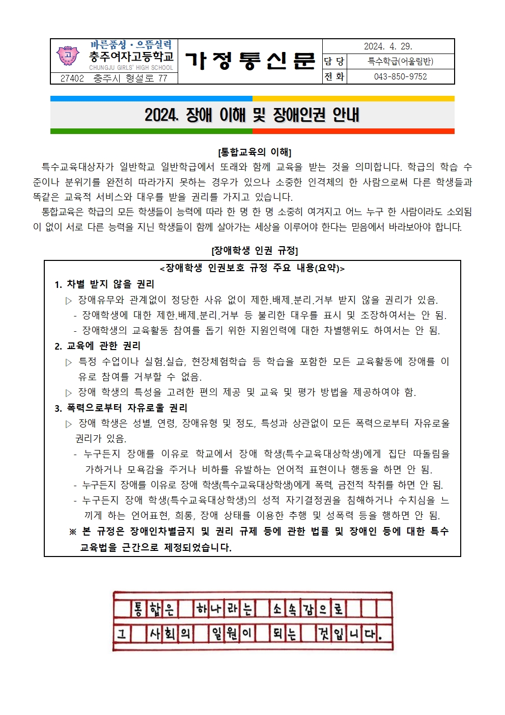 2024. 장애이해 및 장애인권 안내 가정통신문001