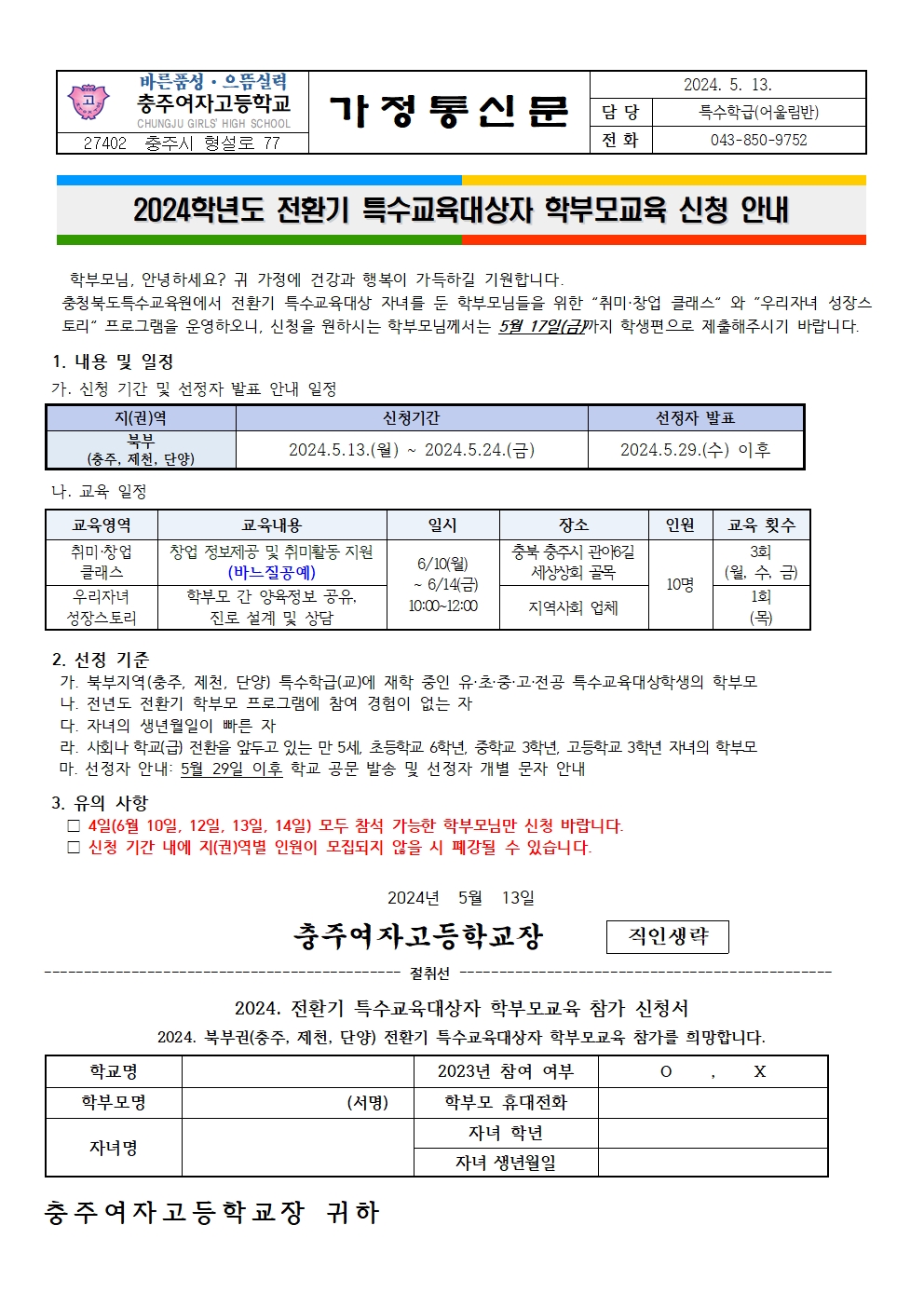 2024. 전환기 특수교육대상자 학부모교육 신청 안내 가정통신문001