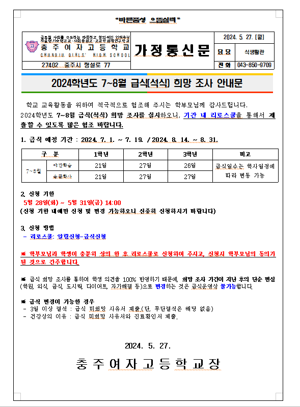 7~8월 급식(석식) 희망 조사 안내문