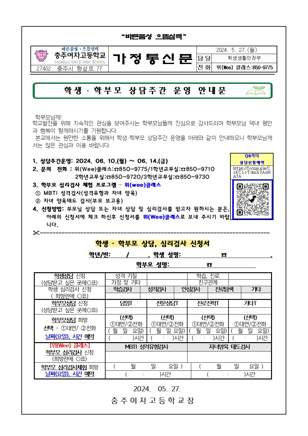 2024. 학생·학부모 상담주간 운영 가정통신문001