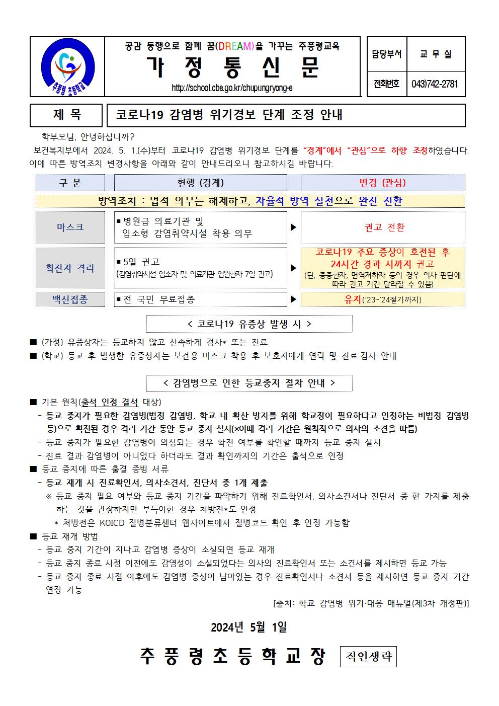 코로나19 감염병 위기경보 단계 조정 안내장001