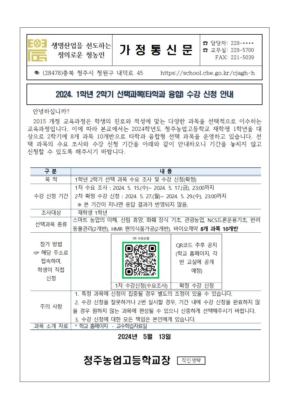 가정통신문(1학년 2학기 선택과목 수요조사 및 수강신청 안내)001