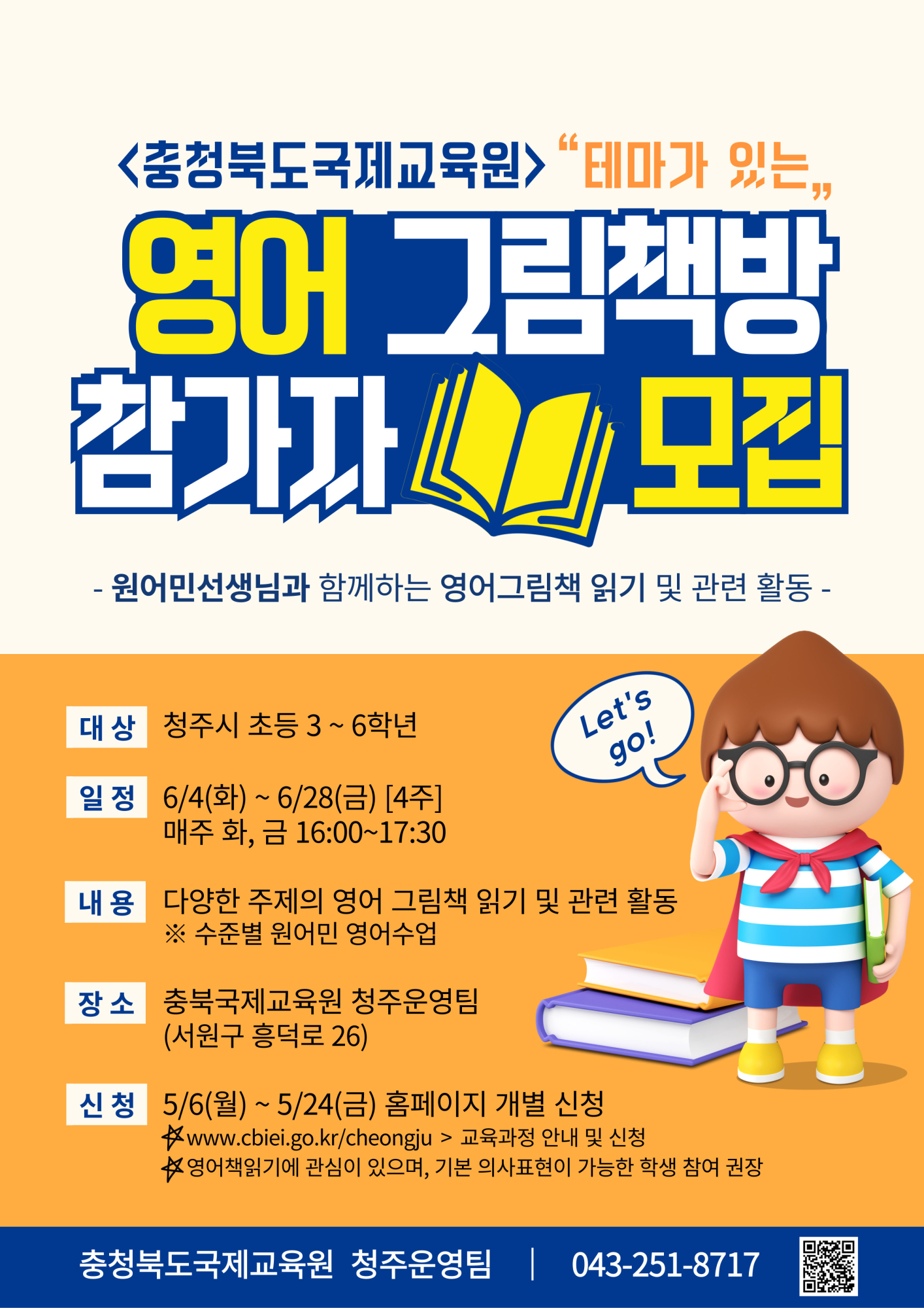 사본 -충북국제교육원(청주) 테마가있는영어그림책방(3기) 모집 포스터