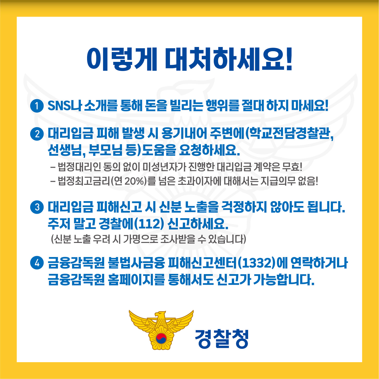 충주경찰서 여성청소년과_대리입금 카드뉴스2