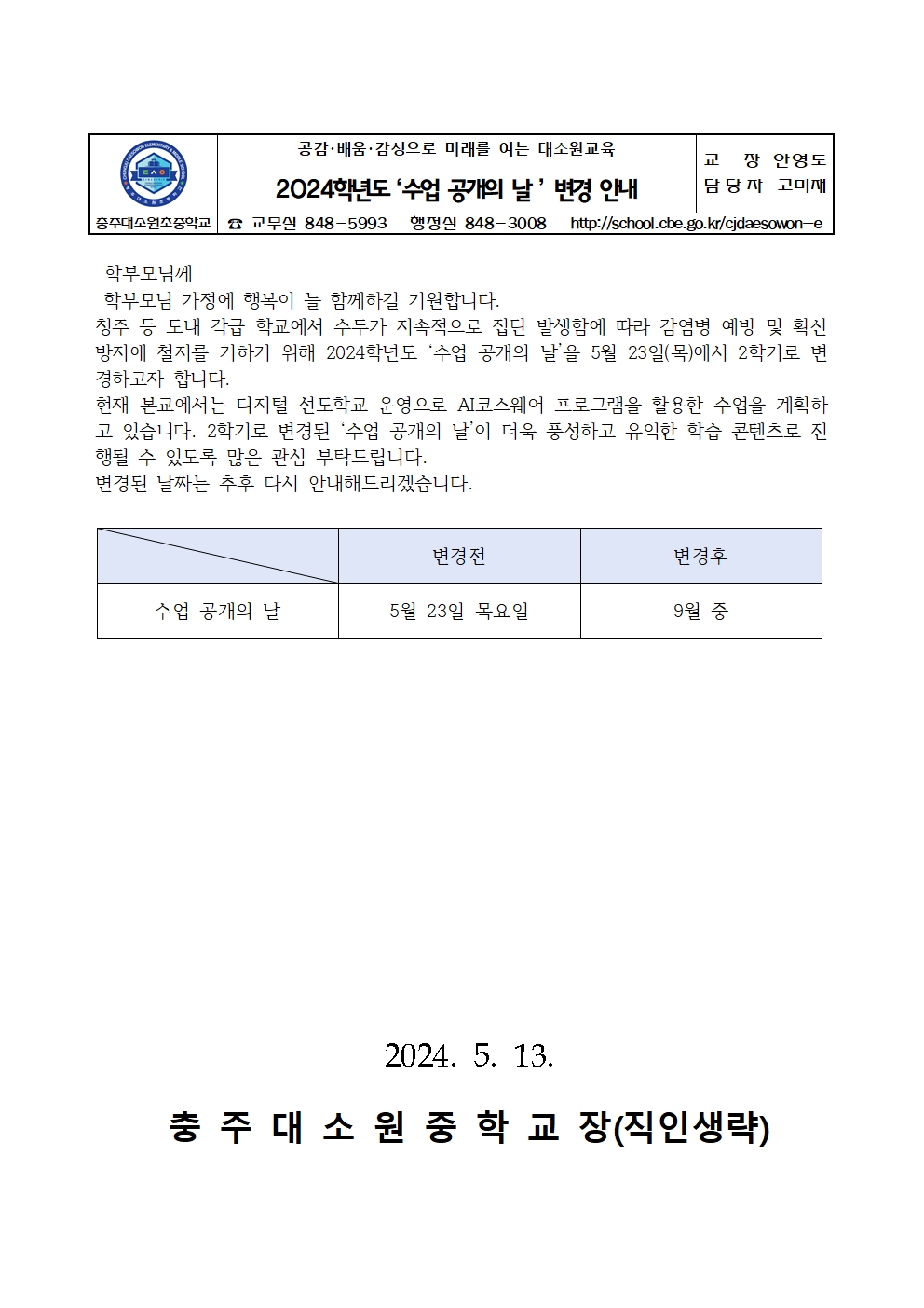 가정통신문(2024학년도 '수업 공개의 날' 변경 안내)001