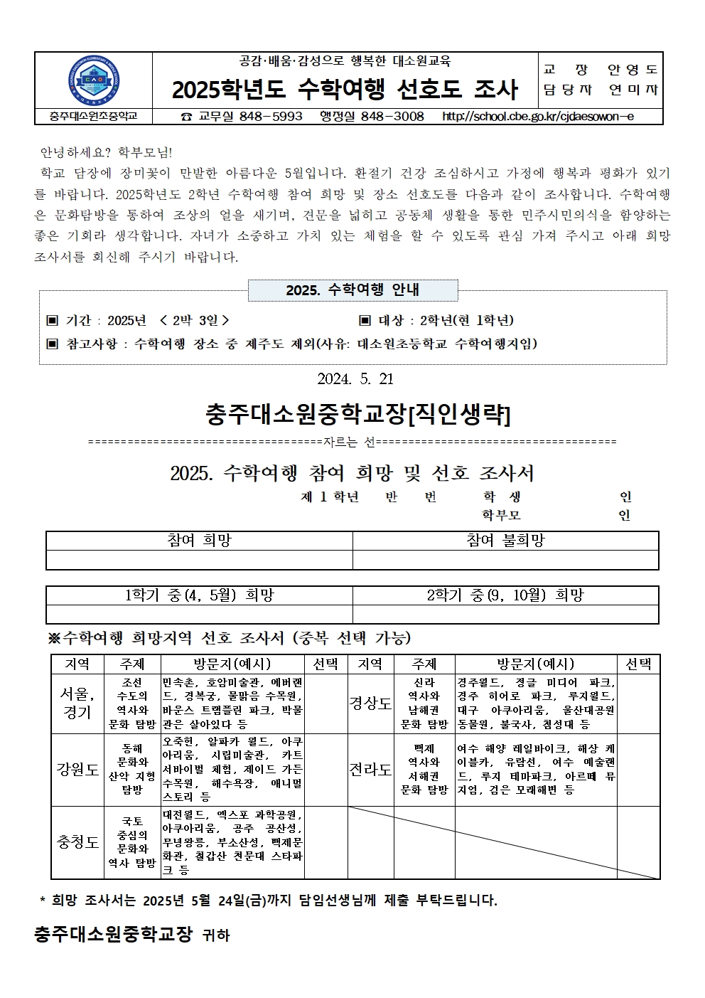 2025학년도 수학여행 선호도 조사 가정통신문001