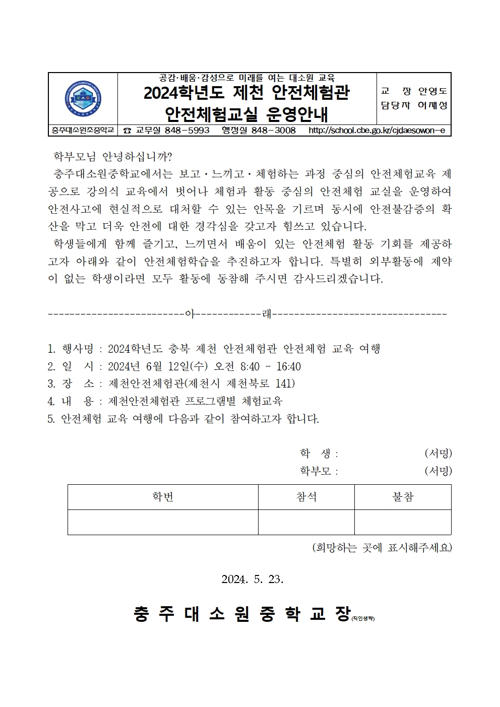 2024학년도 제천안전체험관 체험교육 가정통신문001