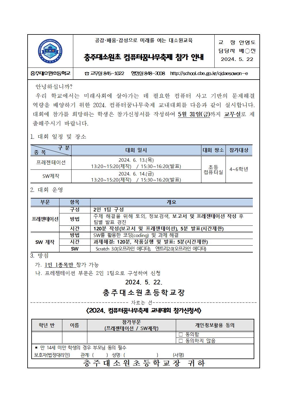 2024. 충주대소원초 컴퓨터꿈나무축제 참가 안내문001