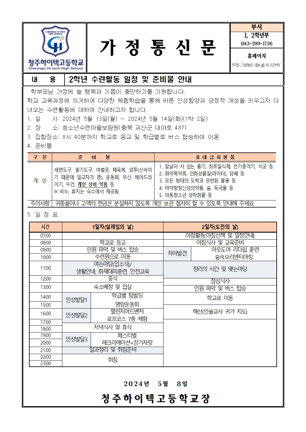 2024. 2학년 수련활동 일정 및 준비물 안내 가정통신문001