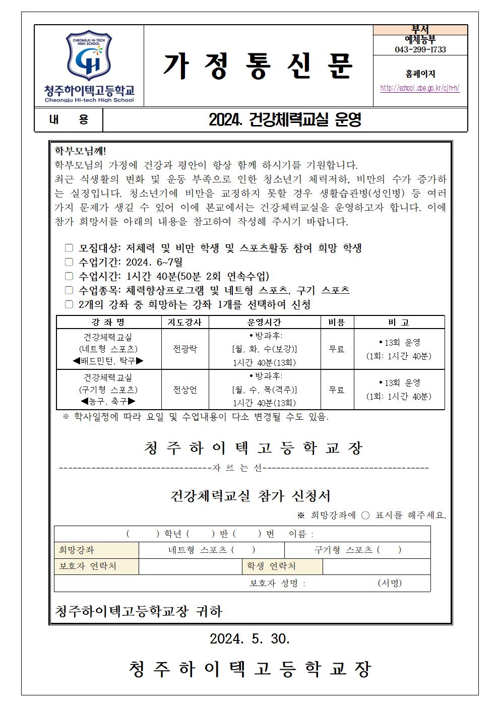 2024..가정통신문(2024. 건강체력교실 운영)001