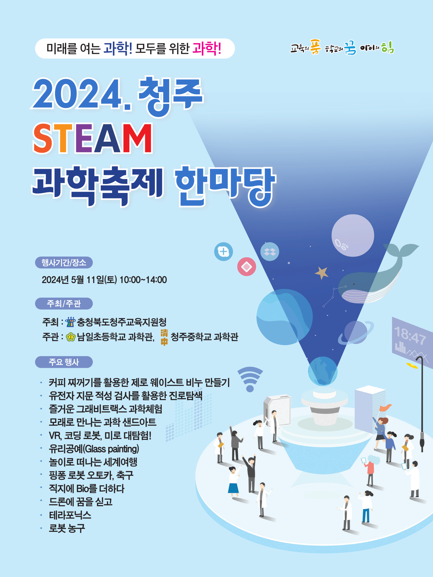 [청주하이텍고등학교-5460 (첨부) 충청북도청주교육지원청 중등교육과] 2024. 청주STEAM과학축제 웹포스터 - 최종_1