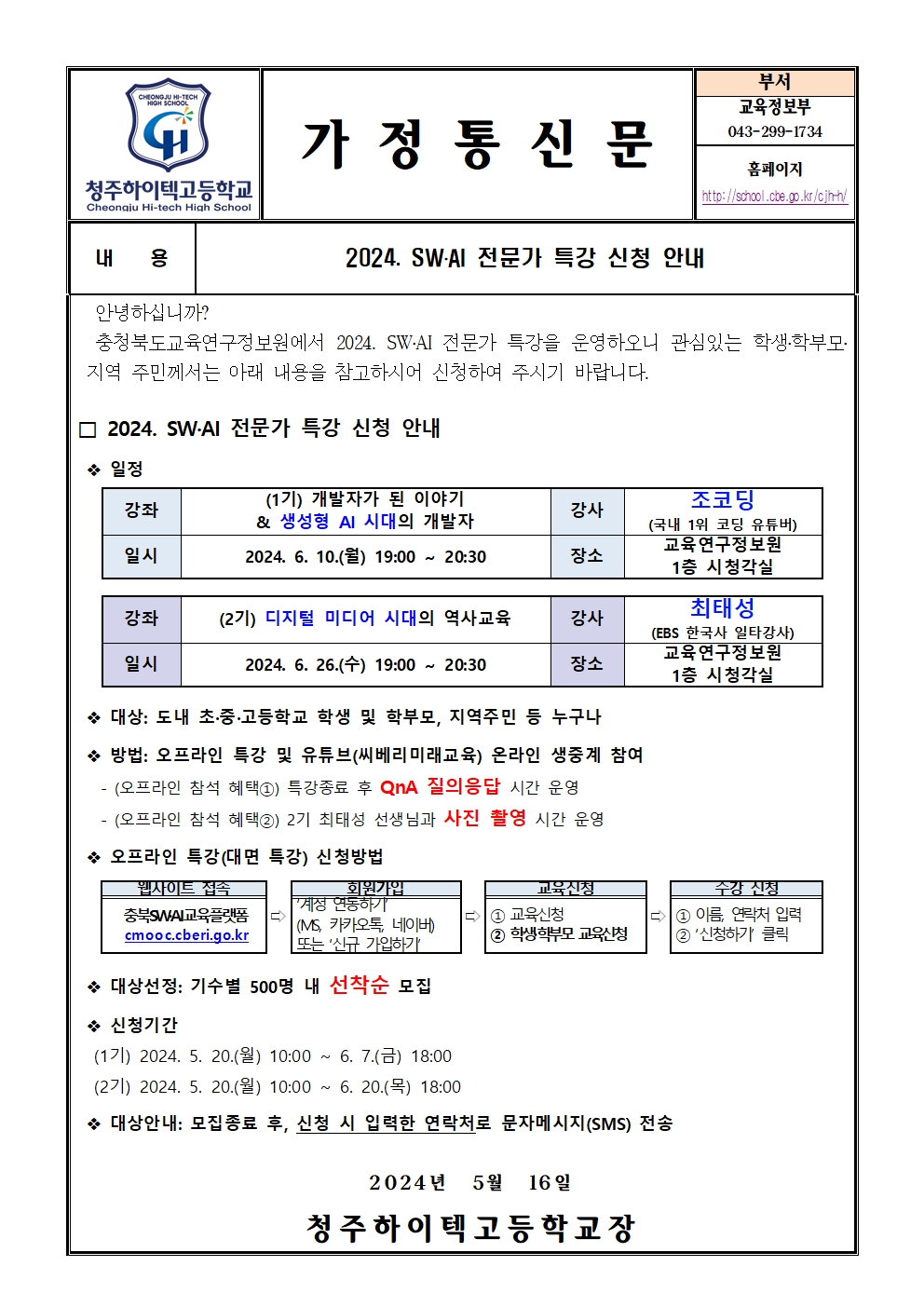 2024. SW·AI 전문가 특강 신청 안내(가정통신문)001