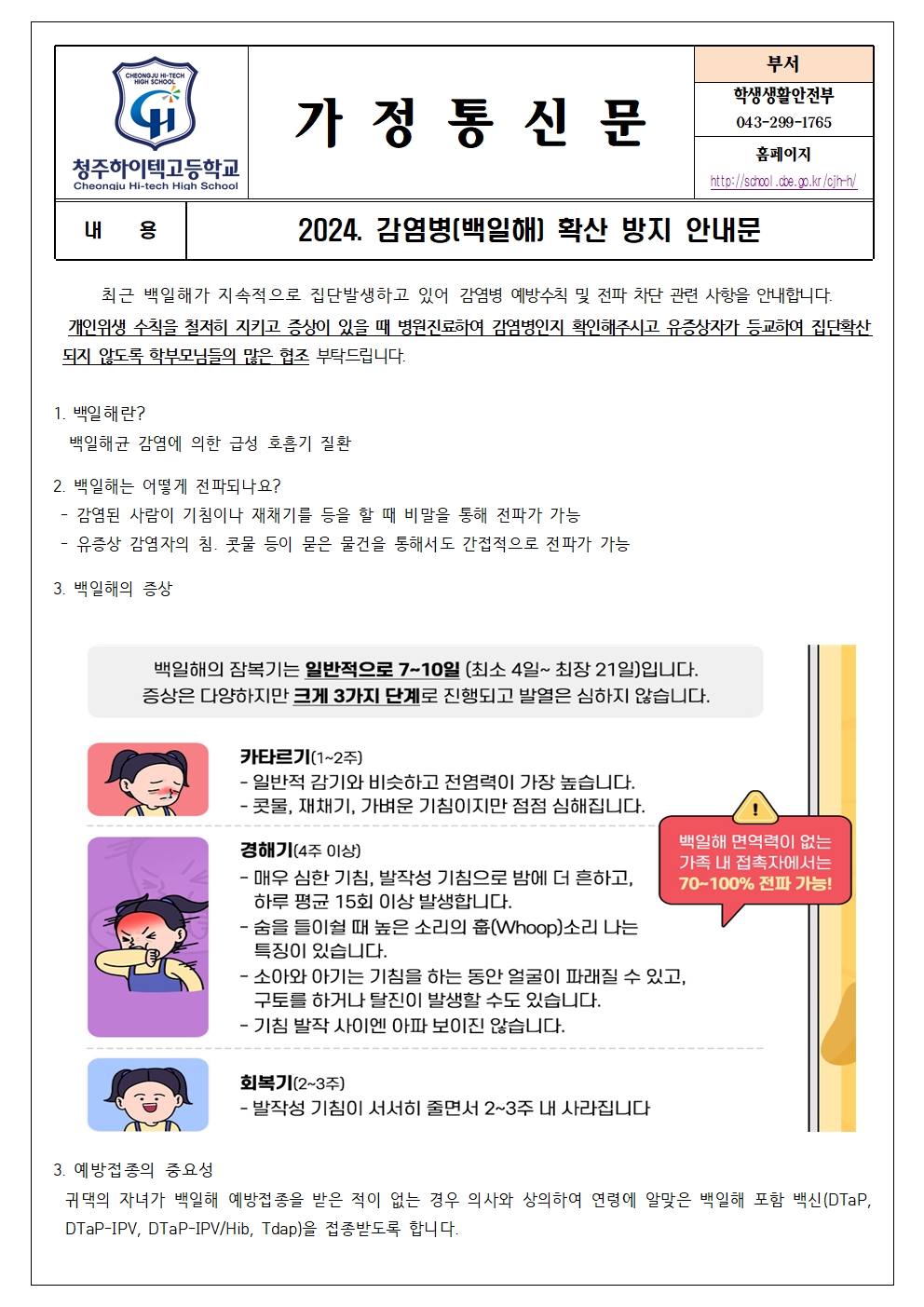 감염병(백일해) 예방 확산 방지 안내001