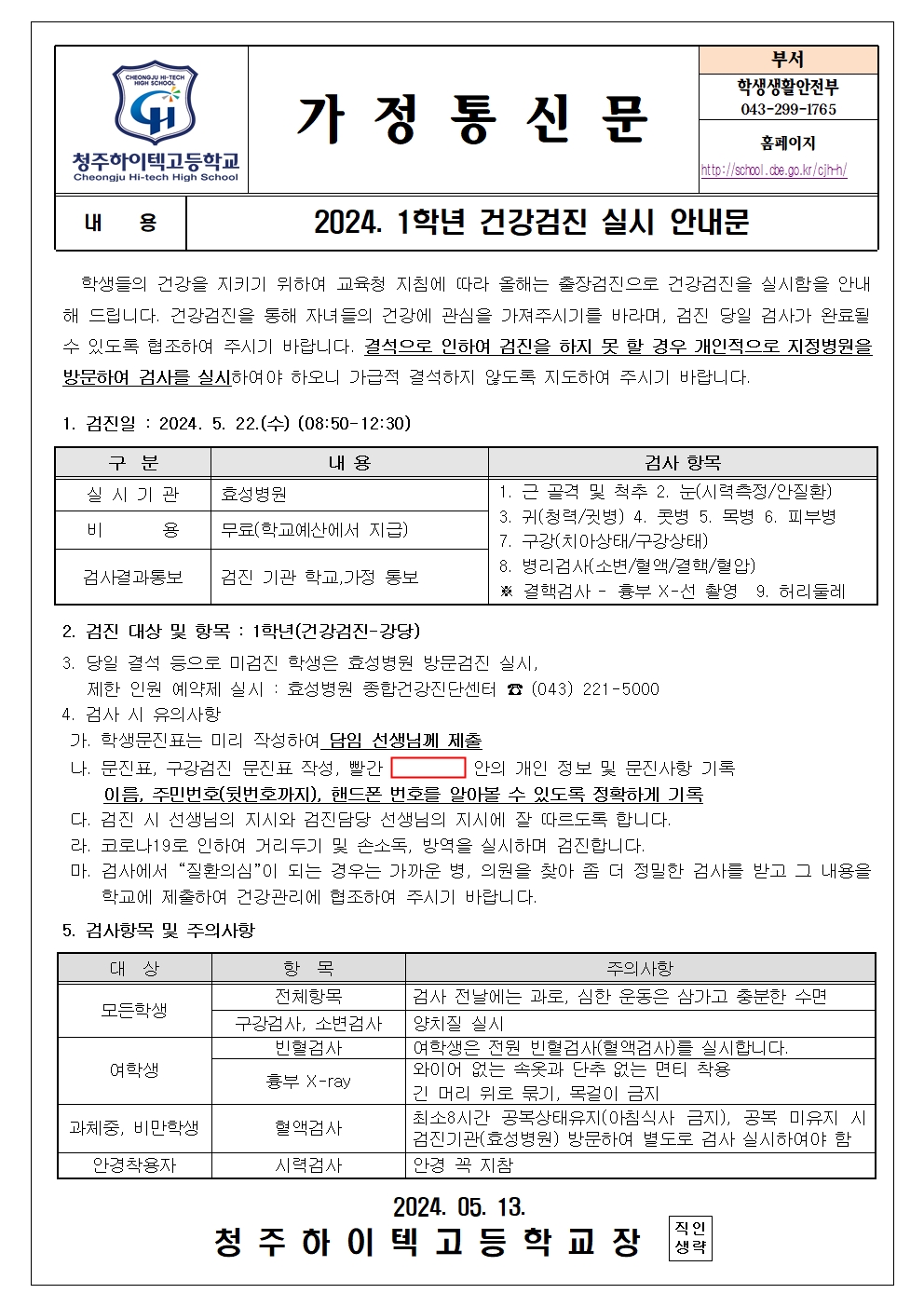 2024. 1학년 건강검진 실시 안내문001