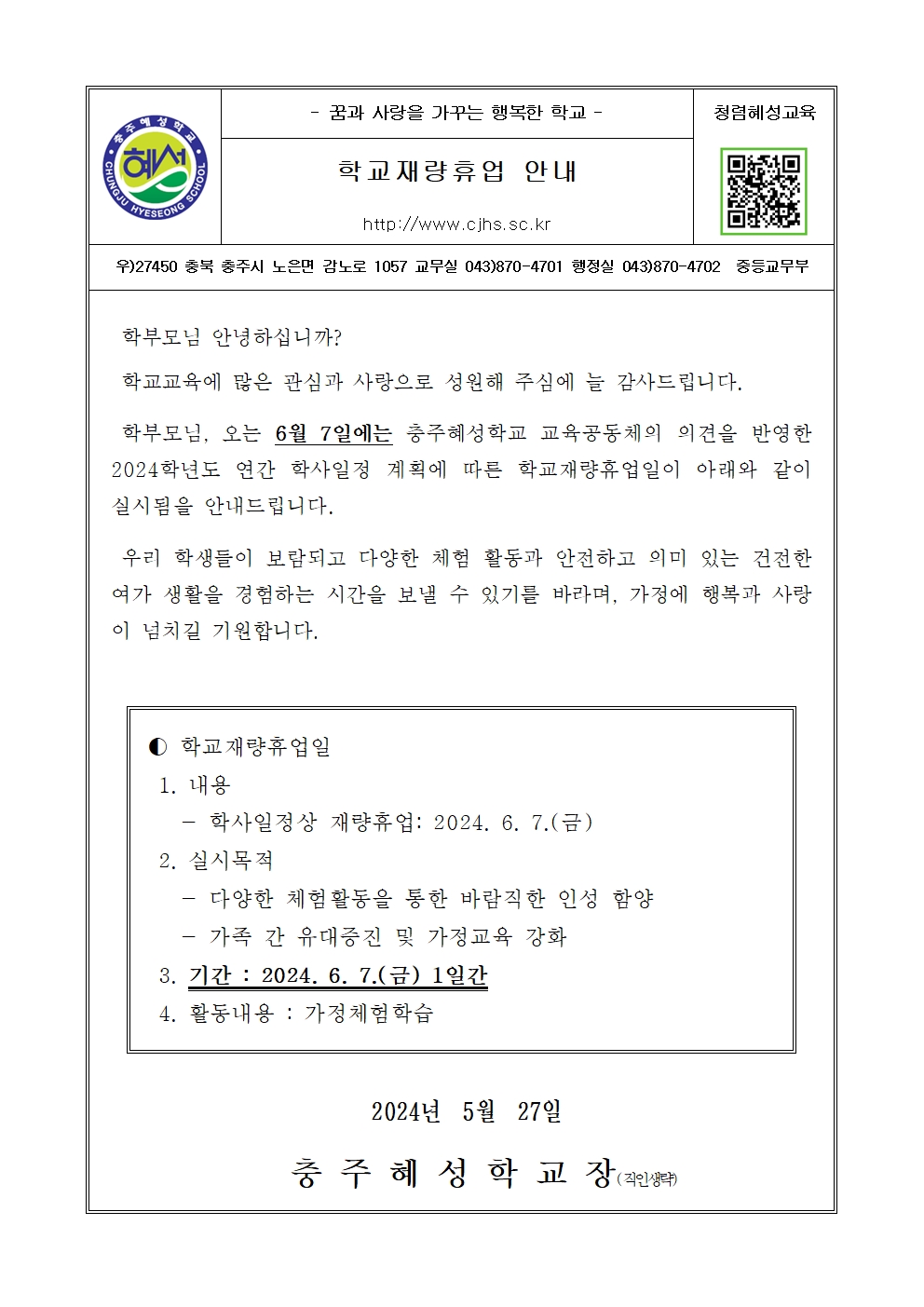 학교재량휴업일(6.7.) 안내 가정통신문001