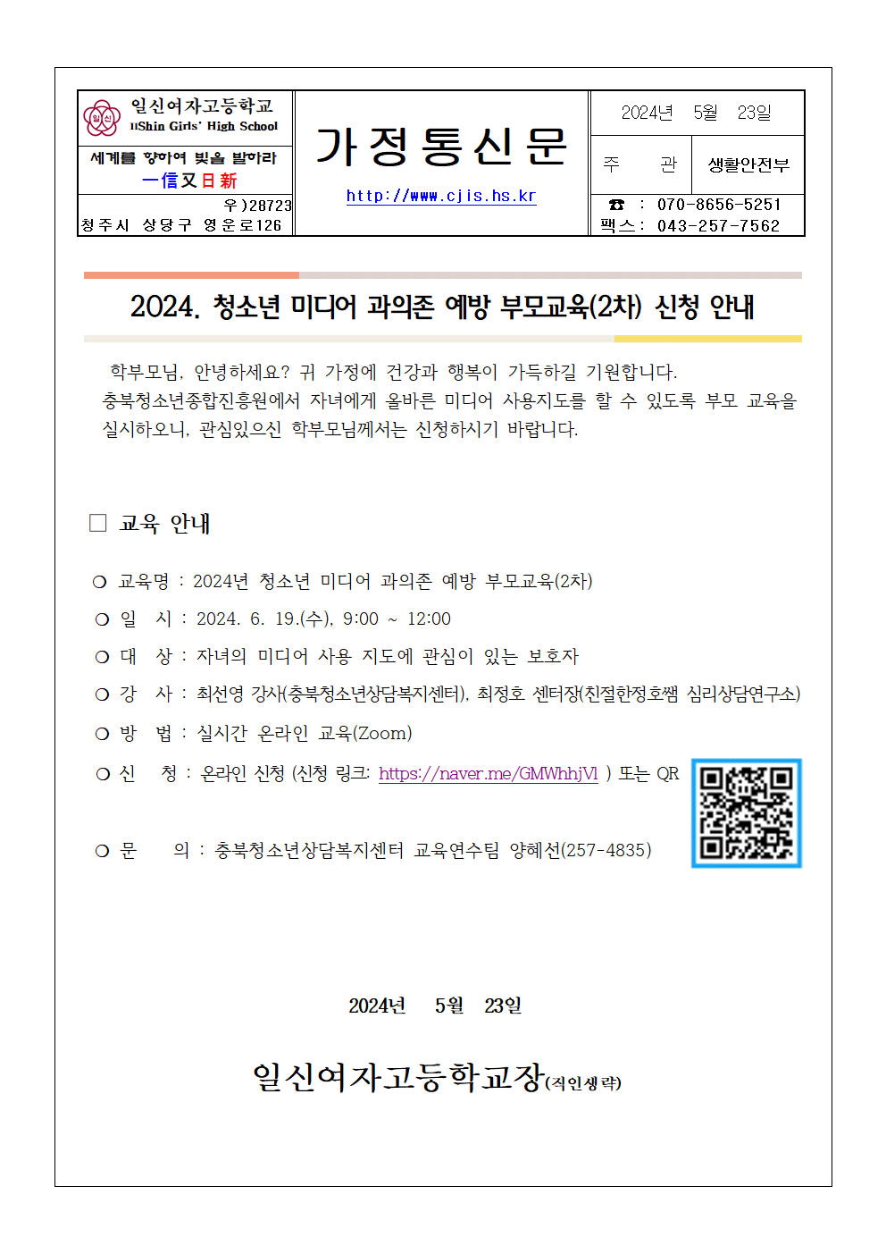 2024. 청소년 미디어 과의존 예방 부모교육(2차) 안내 가정통신문001