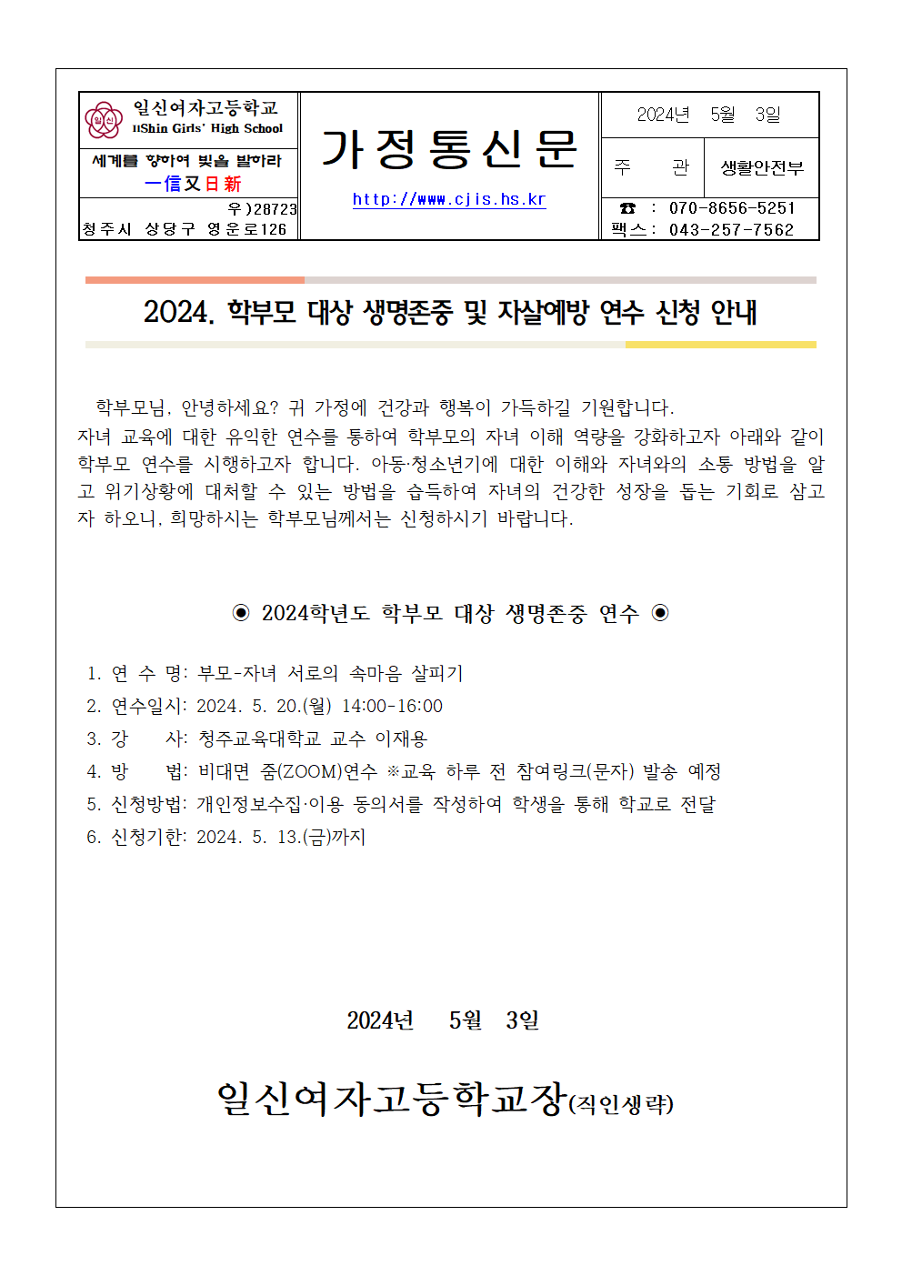 2024. 학부모 대상 자살예방 연수 안내 가정통신문001