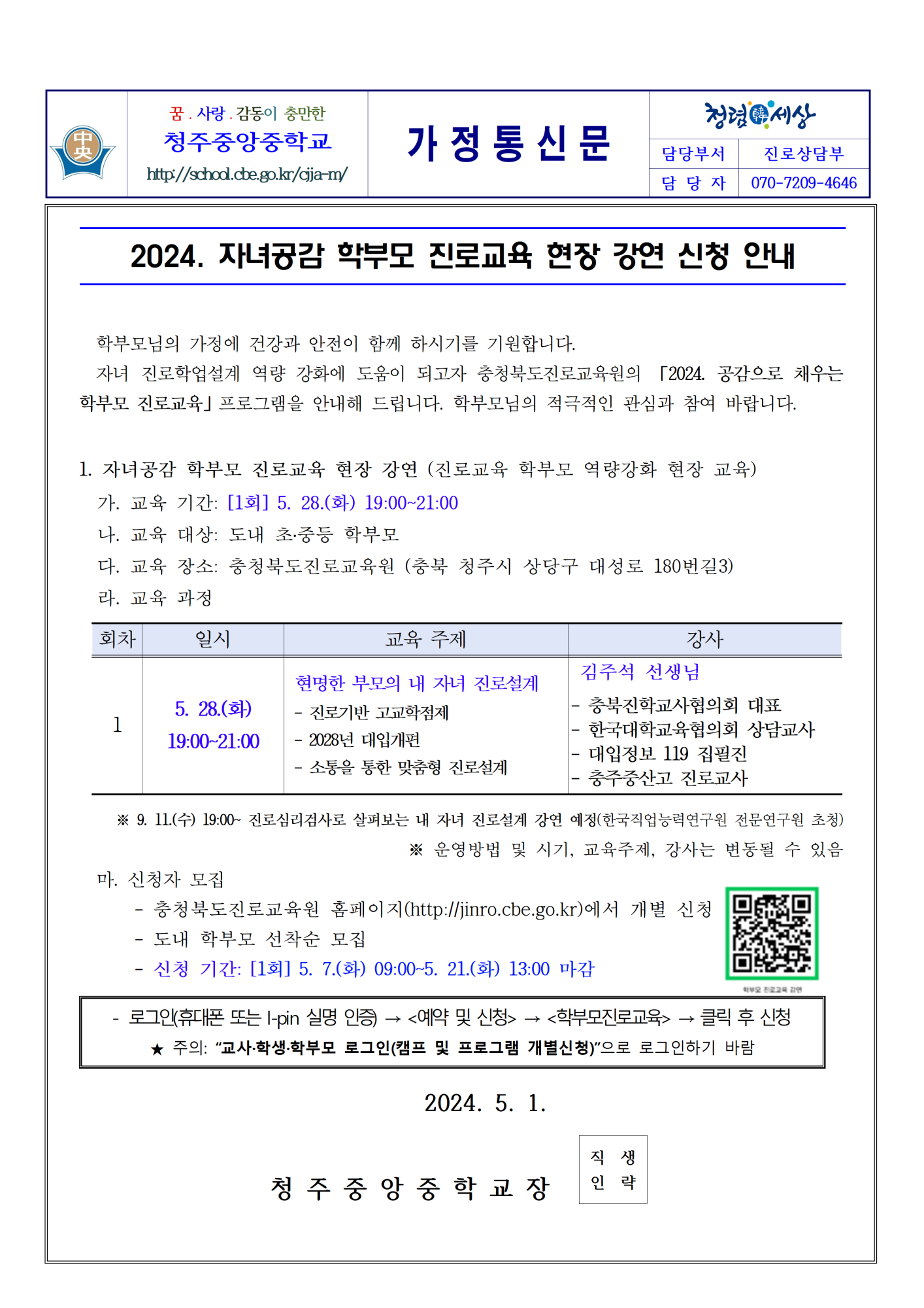 2024. 자녀공감 학부모 진로교육 현장 강연 신청 안내001