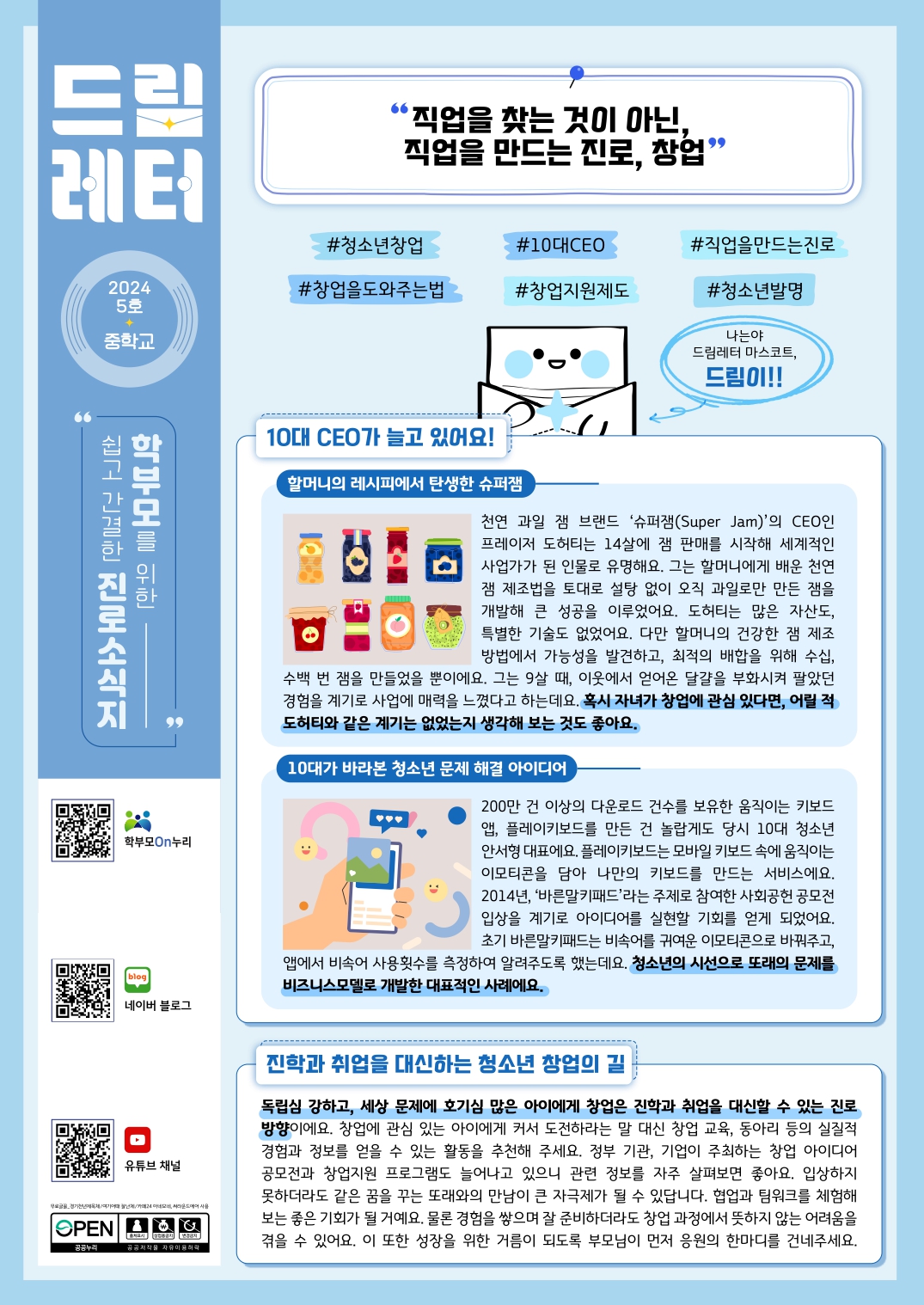 (PDF_배포)2024+드림레터(05호_중학교)_page-0001