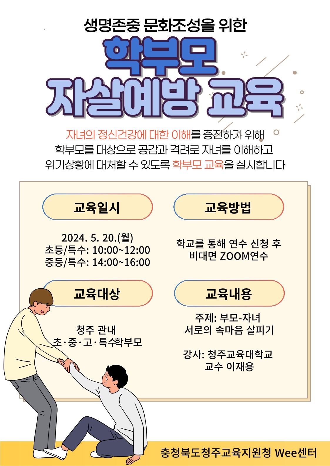 충청북도청주교육지원청 학생지원과_학부모 대상 자살예방 교육 포스터_1