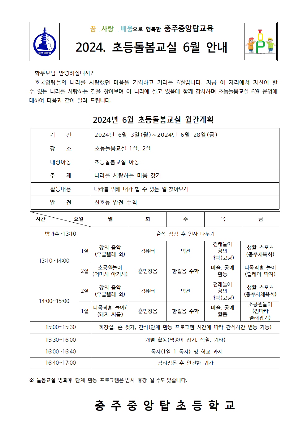 2024. 초등돌봄교실 월간계획안(6월)001