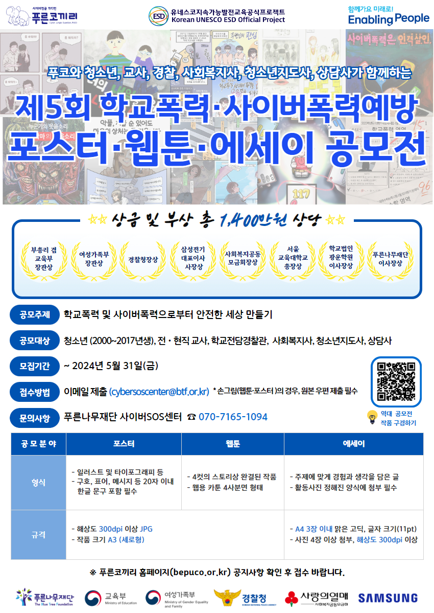 충청북도교육청 인성시민과_제5회 푸코와 함께하는 학교폭력 및 사이버폭력예방 공모전 포스터