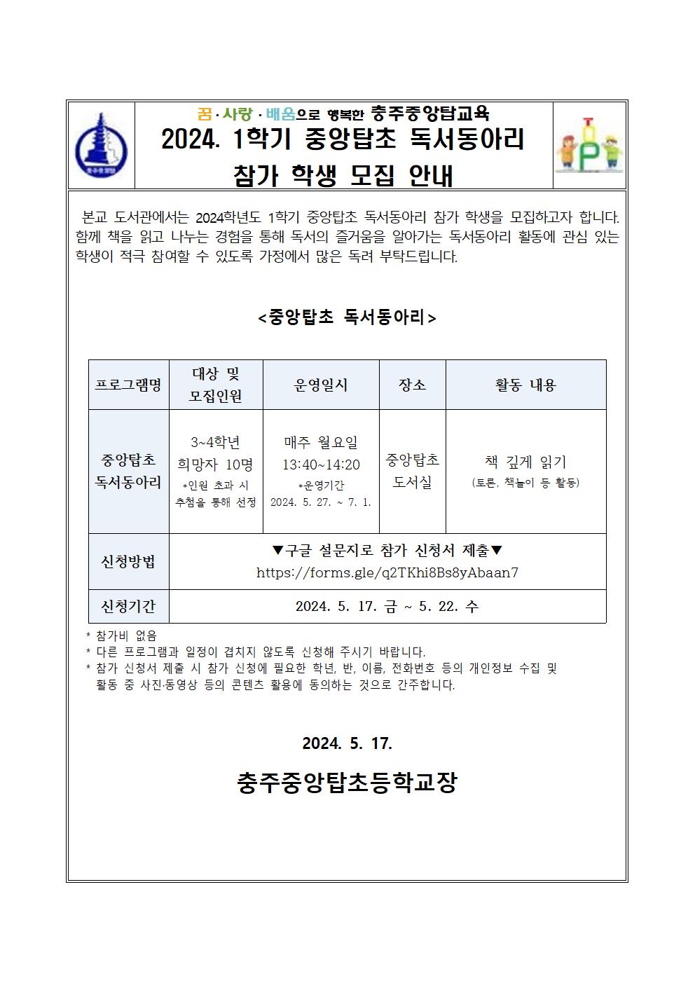 2024. 1학기 중앙탑초 독서동아리 참가 학생 모집 안내 가정통신문001