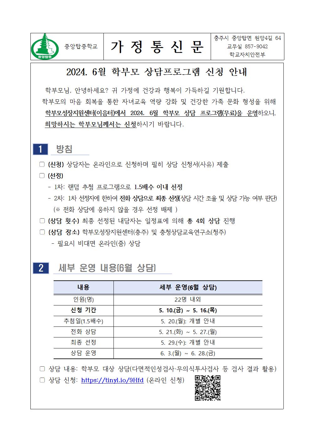 가정통신문(2024. 6월 학부모 상담 프로그램 신청 안내)001