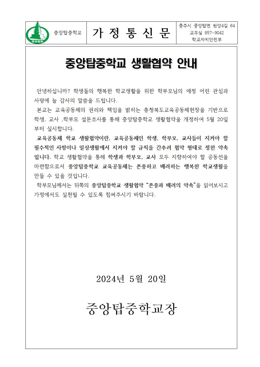 가정통신문(2024학년도 교육공동체 생활협약)001