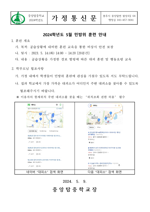 2024년 5월 민방위 훈련 안내 가정통신문_1