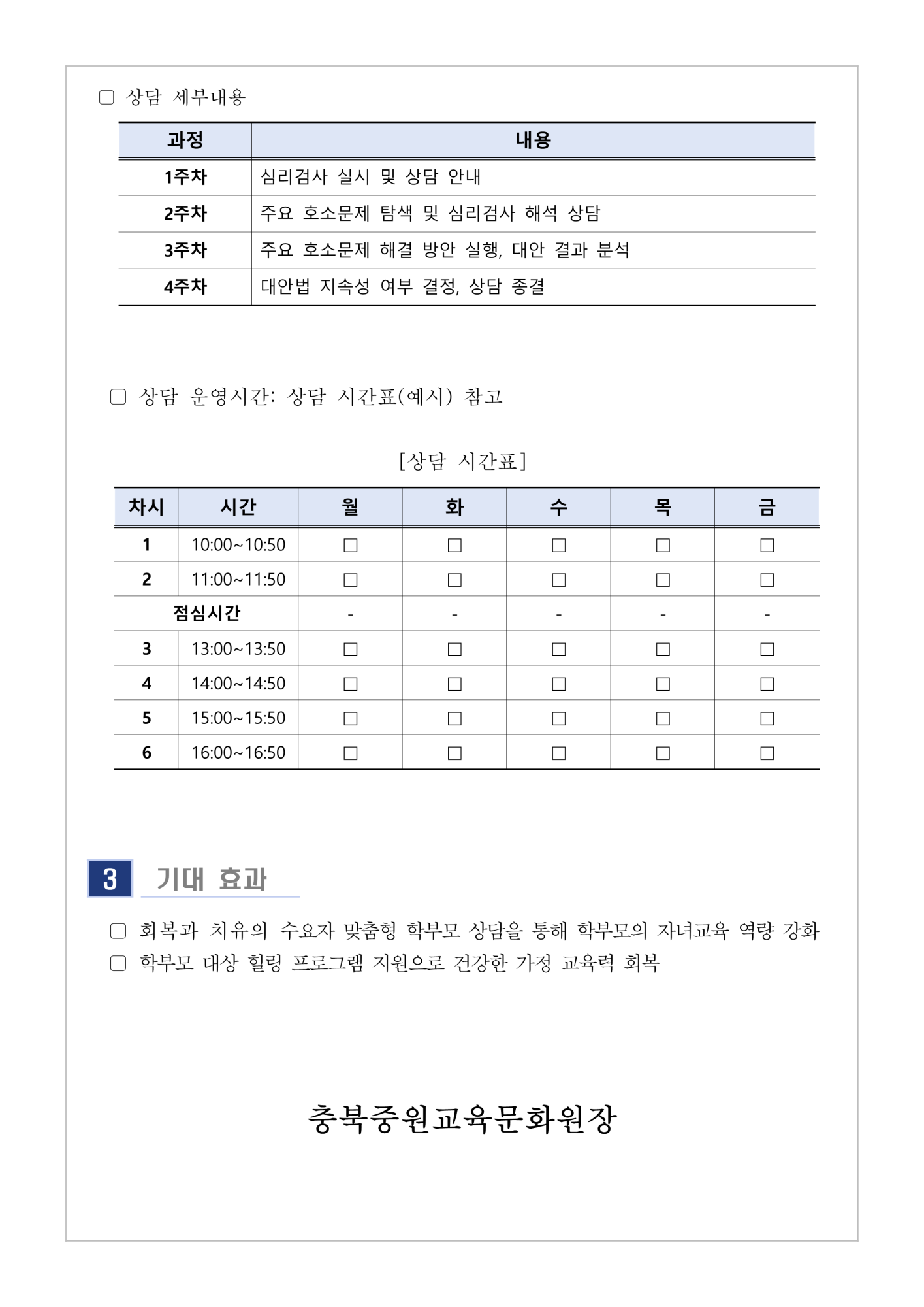 [충주남한강초등학교-6528 (첨부) 충청북도중원교육문화원 인문예술과] [가정통신문] 2024. 6월 학부모 상담 프로그램(학부모성장지원센터) 신청 안내_2