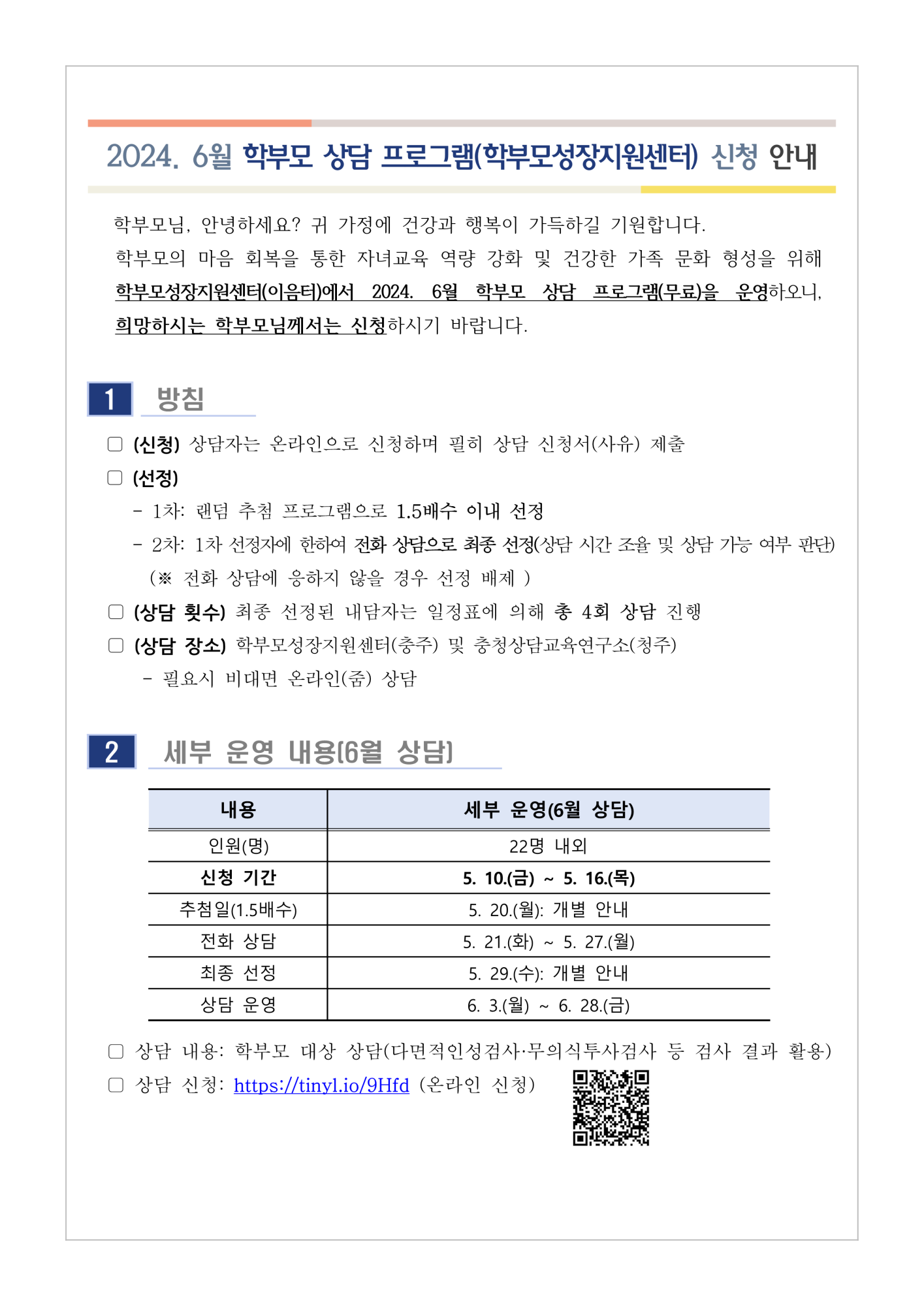 [충주남한강초등학교-6528 (첨부) 충청북도중원교육문화원 인문예술과] [가정통신문] 2024. 6월 학부모 상담 프로그램(학부모성장지원센터) 신청 안내_1