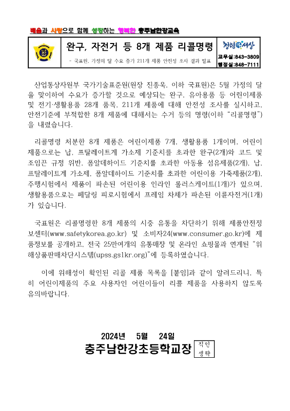 완구, 자전거 등 8개 제품 리콜명령 가정통신문_1