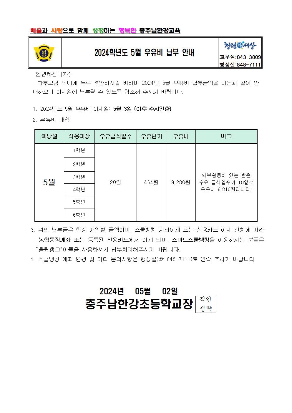 2024학년도 5월 우유비 납부 안내 가정통신문