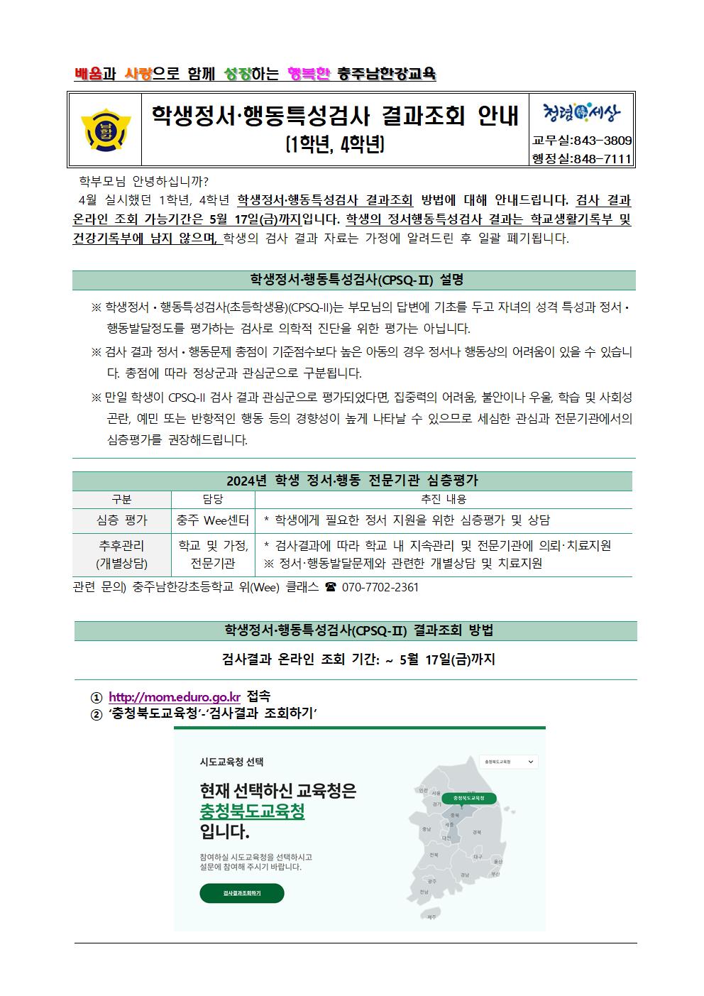 학생정서행동특성검사 결좌조회 안내001