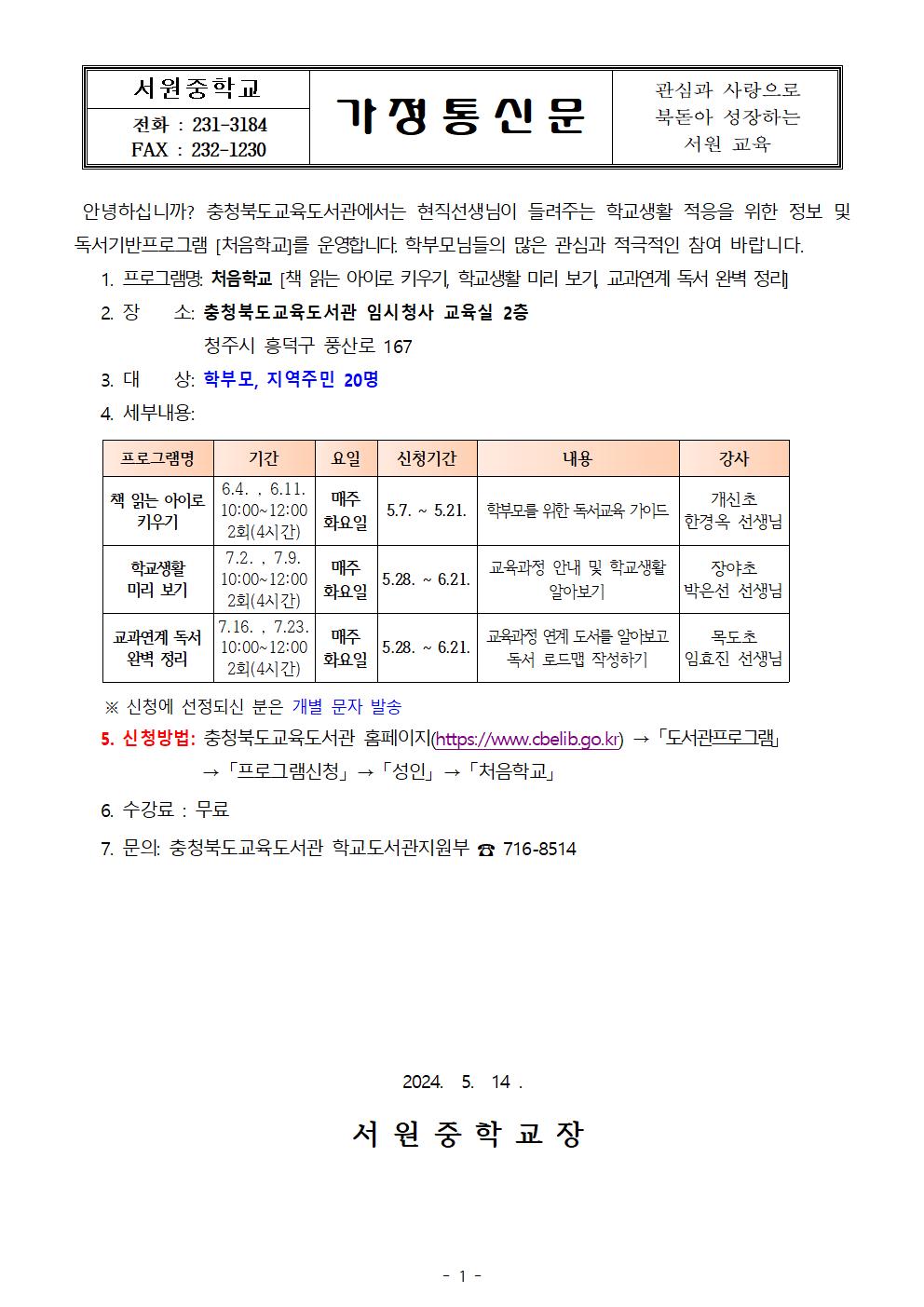 충북교육도서관 처음학교 운영 안내 가정통신문001