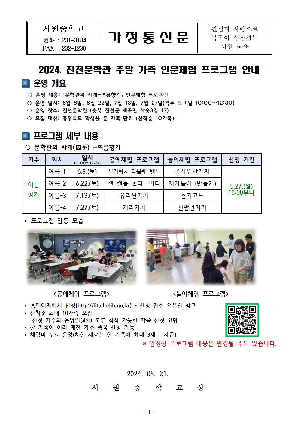 2024.진천문학관 주말 가족 인문체험 프로그램 안내 가정통신문001