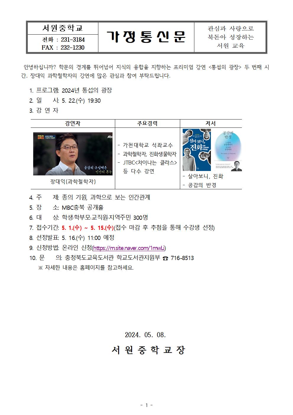 2024.통섭의 광장 홍보 가정통신문001