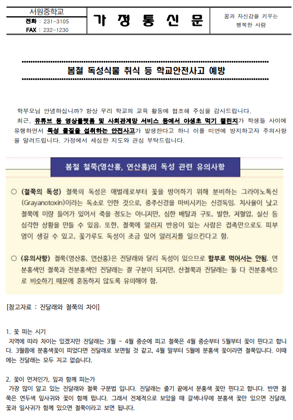 봄철 독성식물 취식 등 학교안전사고 예방 가정통신문1