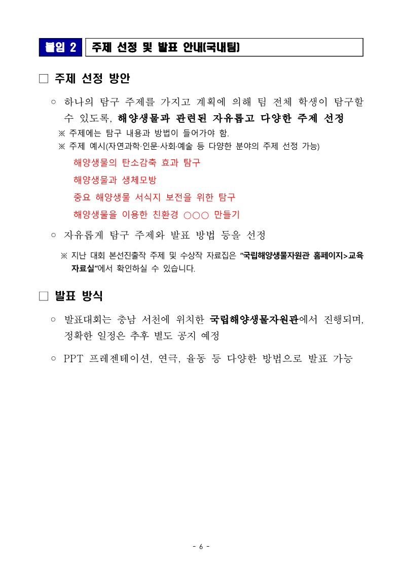 국립해양생물자원관 전시교육센터_제6회 해양생물 탐구대회 참가 안내(국내팀)_6