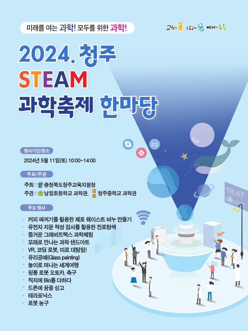 2024. 청주STEAM과학축제 웹포스터 - 최종_1